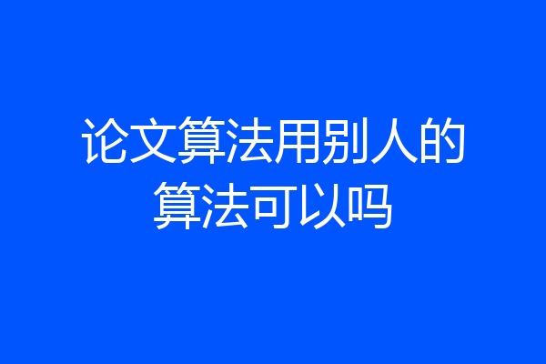 论文算法用别人的算法可以吗