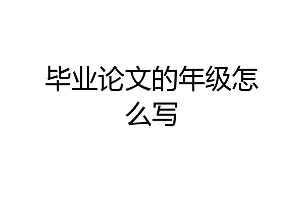 毕业论文的年级怎么写