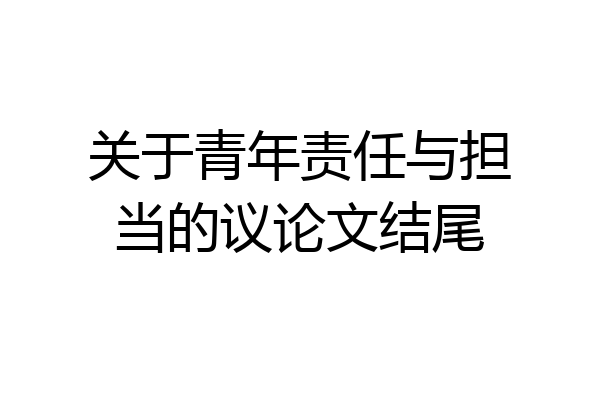 关于青年责任与担当的议论文结尾