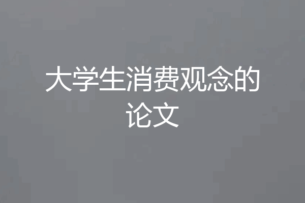 大学生消费观念的论文