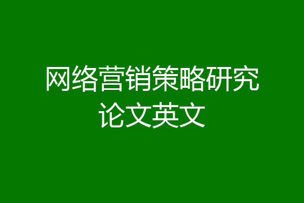 网络营销策略研究论文英文