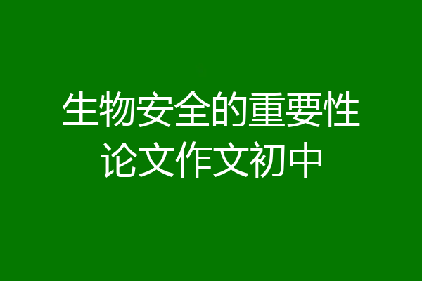 生物安全的重要性论文作文初中