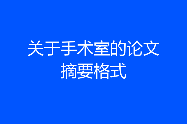 关于手术室的论文摘要格式
