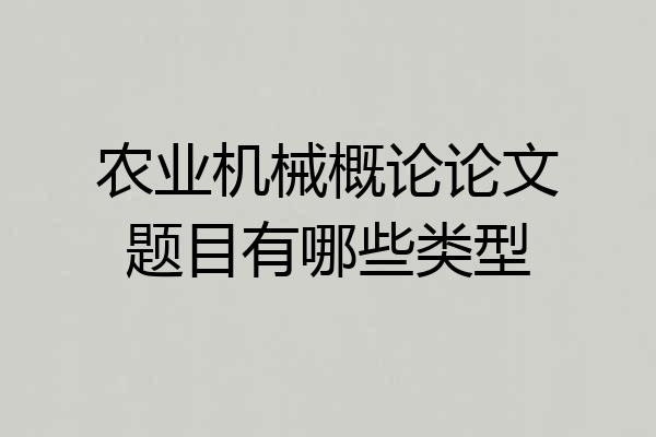 农业机械概论论文题目有哪些类型
