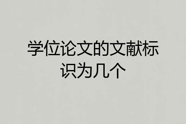 学位论文的文献标识为几个