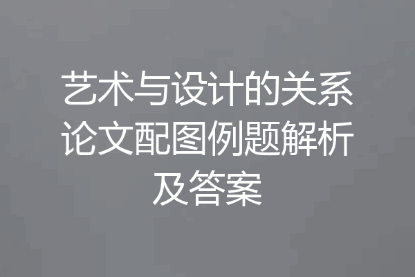 艺术与设计的关系论文配图例题解析及答案