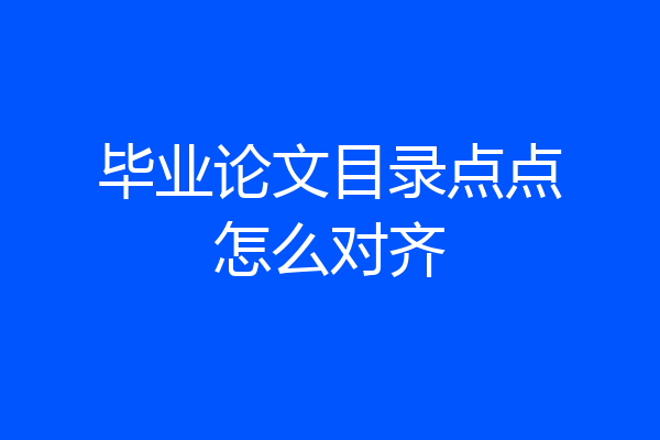 毕业论文目录点点怎么对齐