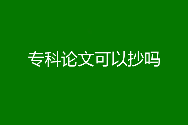 专科论文可以抄吗
