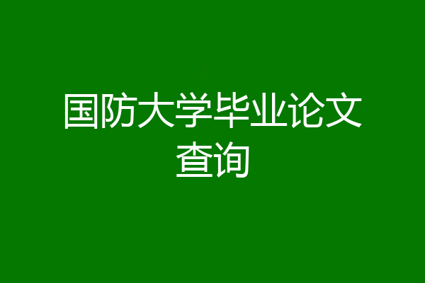 国防大学毕业论文查询