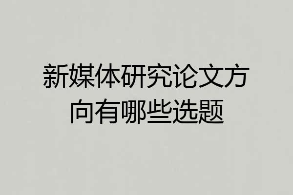 新媒体研究论文方向有哪些选题