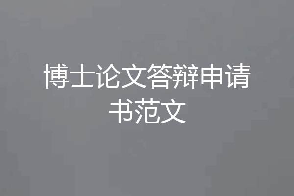 博士论文答辩申请书范文