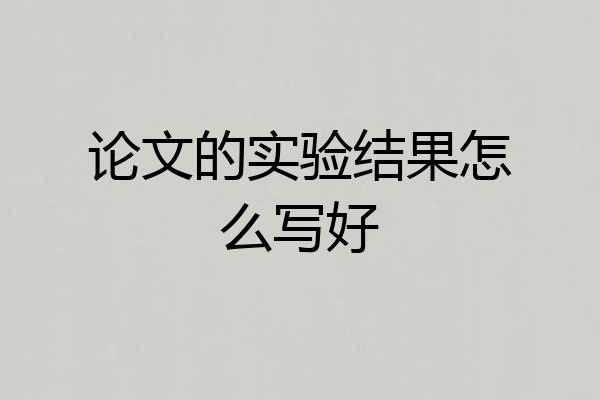 论文的实验结果怎么写好