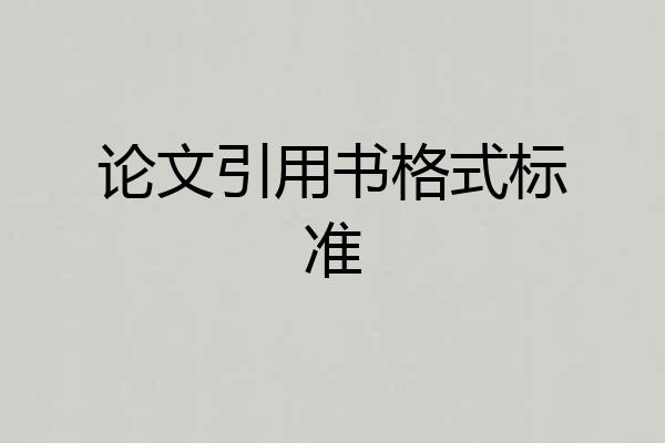 论文引用书格式标准