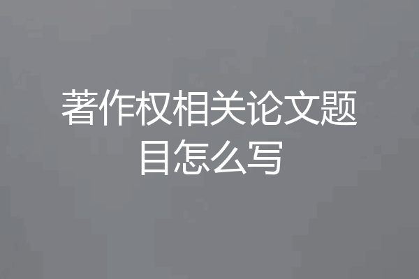 著作权相关论文题目怎么写