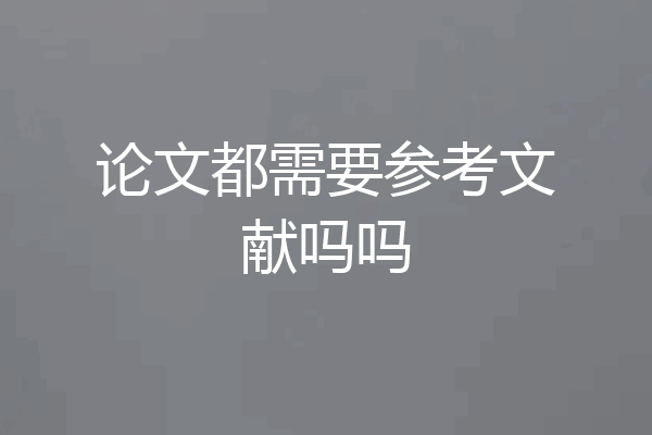 论文都需要参考文献吗吗