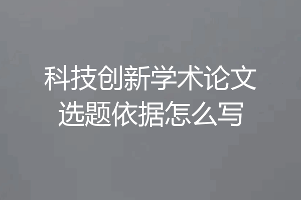 科技创新学术论文选题依据怎么写