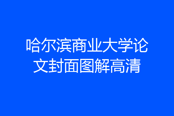 哈尔滨商业大学论文封面图解高清