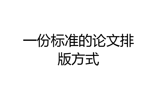 一份标准的论文排版方式
