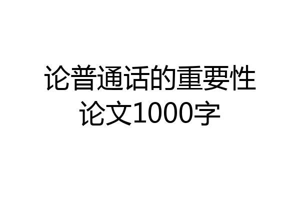 论普通话的重要性论文1000字