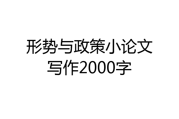 形势与政策小论文写作2000字