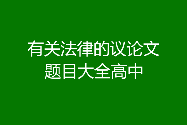 有关法律的议论文题目大全高中