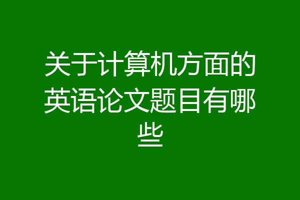关于计算机方面的英语论文题目有哪些