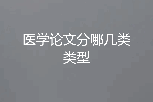 医学论文分哪几类类型