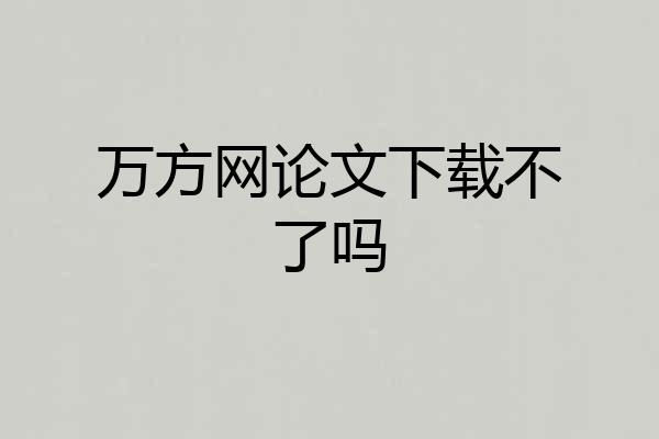 万方网论文下载不了吗