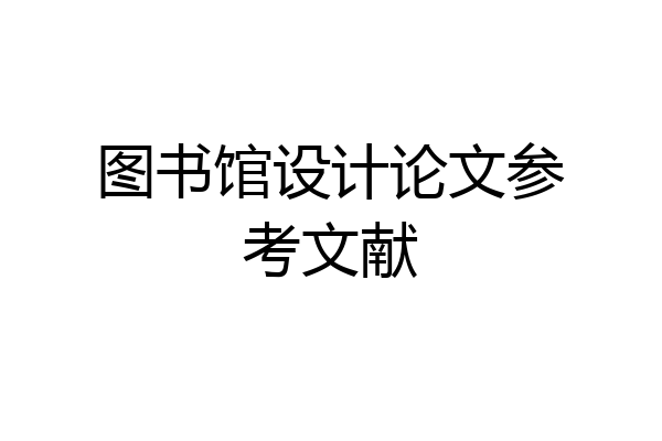 图书馆设计论文参考文献