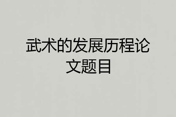 武术的发展历程论文题目