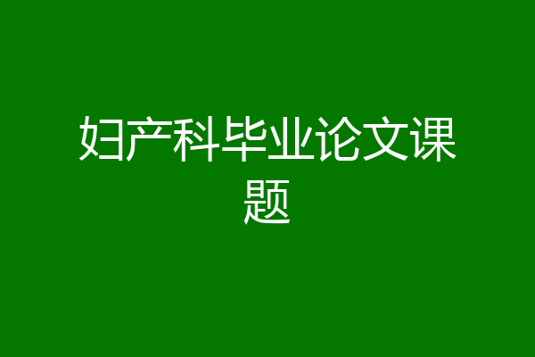 妇产科毕业论文课题