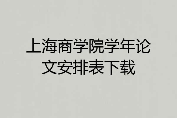 上海商学院学年论文安排表下载