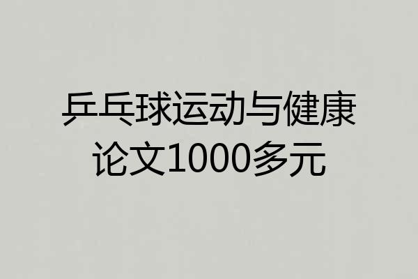 乒乓球运动与健康论文1000多元