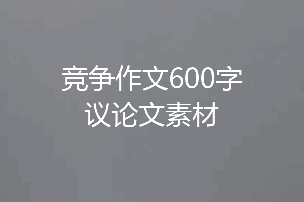 竞争作文600字议论文素材