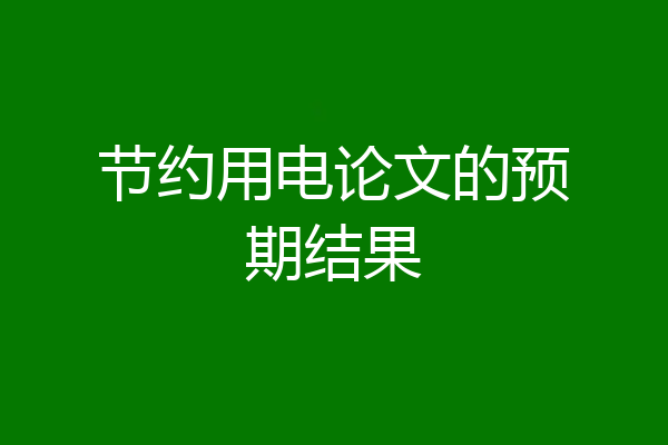 节约用电论文的预期结果