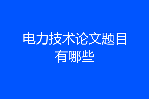 电力技术论文题目有哪些