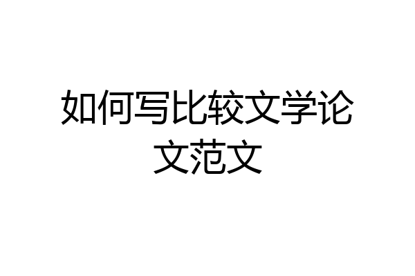 如何写比较文学论文范文