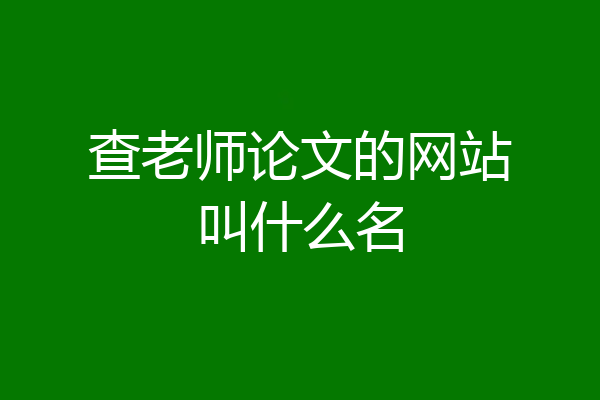 查老师论文的网站叫什么名