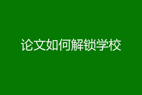 论文如何解锁学校