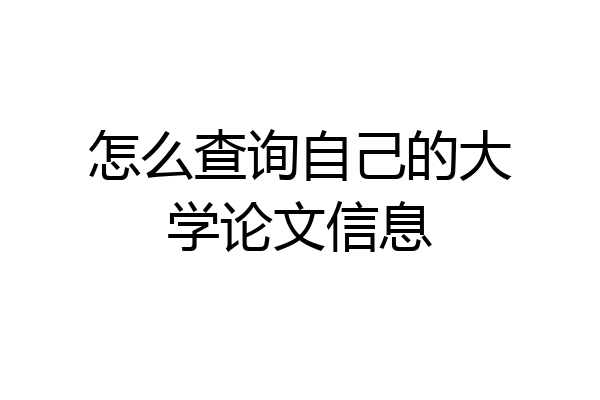 怎么查询自己的大学论文信息