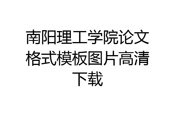 南阳理工学院论文格式模板图片高清下载