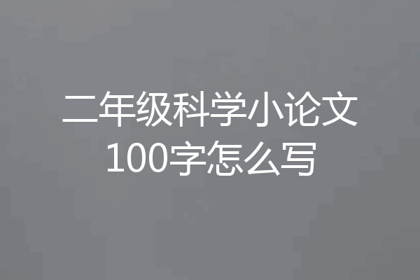 二年级科学小论文100字怎么写