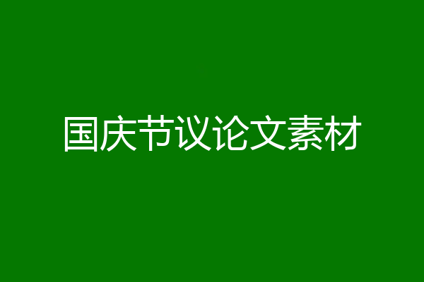 国庆节议论文素材