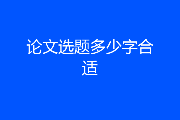 论文选题多少字合适