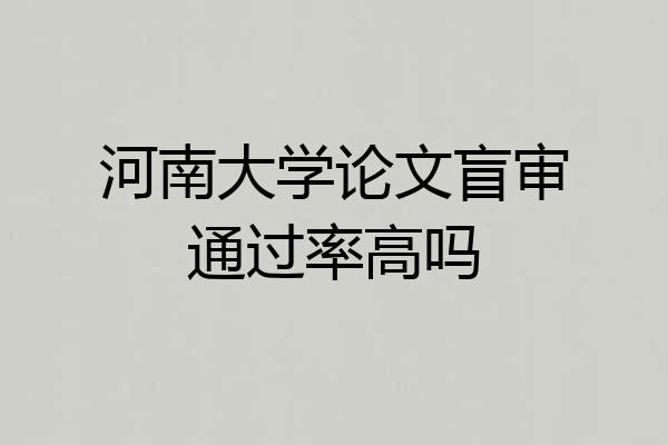 河南大学论文盲审通过率高吗