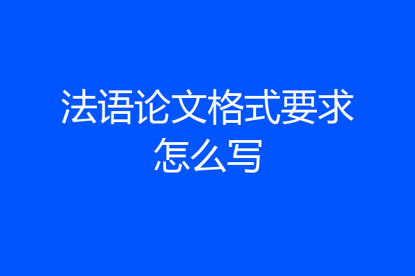 法语论文格式要求怎么写
