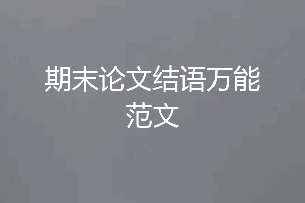 期末论文结语万能范文