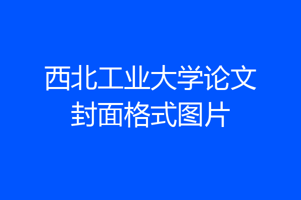 西北工业大学论文封面格式图片