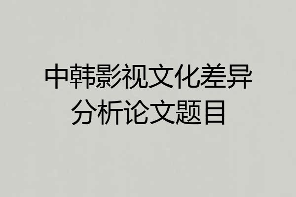 中韩影视文化差异分析论文题目