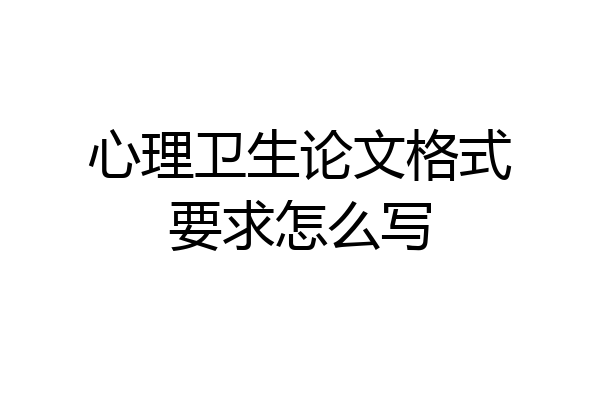 心理卫生论文格式要求怎么写